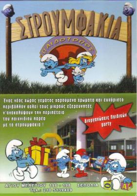 ΠΑΙΔΟΤΟΠΟΣ ΠΑΙΔΙΚΑ ΠΑΡΤΥ ΕΚΔΗΛΩΣΕΙΣ ΤΑ ΣΤΡΟΥΜΦΑΚΙΑ ΣΕΠΟΛΙΑ ΑΤΤΙΚΗ ΠΑΝΟΥ ΙΩΑΝΝΗΣ ΚΑΙ ΕΥΑΓΓΕΛΟΣ ΟΕ
